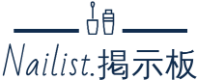 nailist掲示板